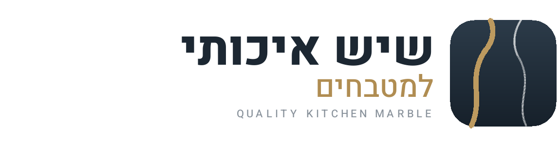 שיש איכותי למטבחים